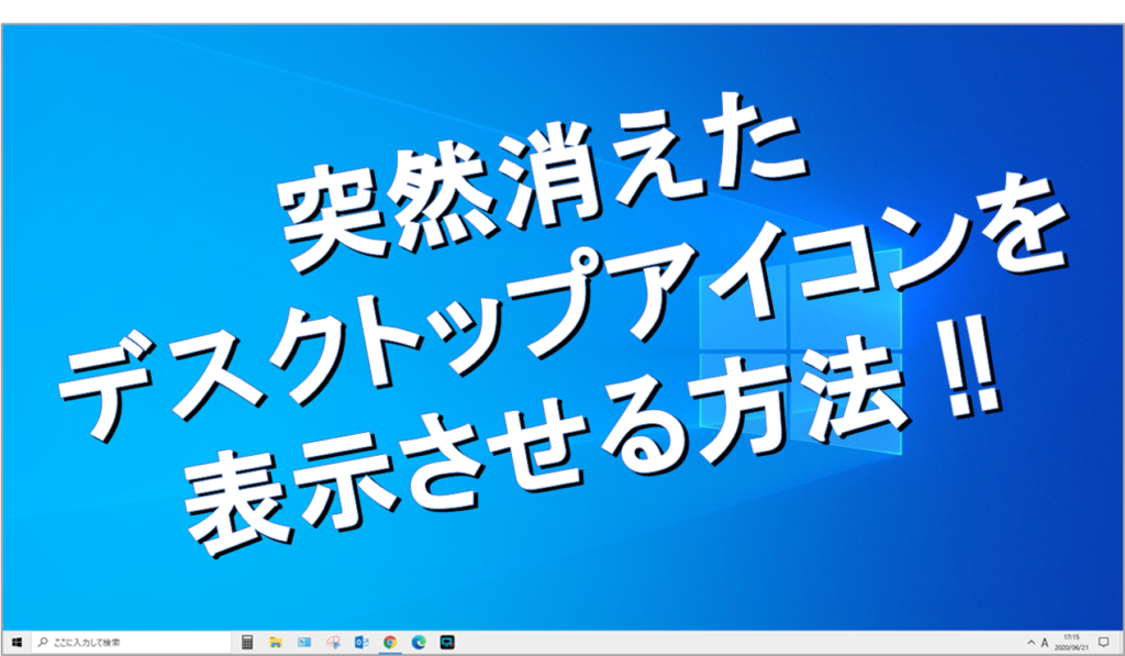 突然消えたデスクトップアイコンを表示させる 表示 非表示の切り替えができます ルビーパソコン教室 徳島市名東町 あなたのペースで学習できます